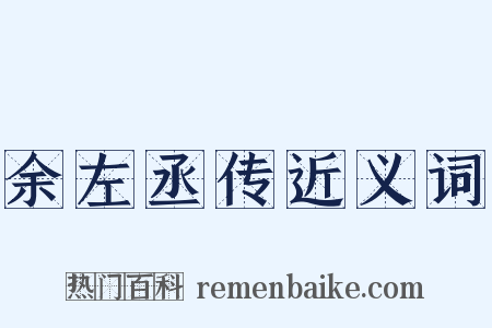 余左丞传近义词是什么意思的图片